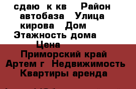 сдаю 1к.кв. › Район ­ автобаза › Улица ­ кирова › Дом ­ 66 › Этажность дома ­ 3 › Цена ­ 9 000 - Приморский край, Артем г. Недвижимость » Квартиры аренда   